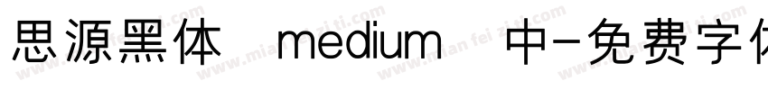 思源黑体 medium 中字体转换